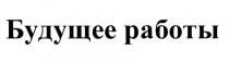 БУДУЩЕЕ РАБОТЫ РАБОТРАБОТ