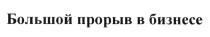 БОЛЬШОЙ ПРОРЫВ В БИЗНЕСЕБИЗНЕСЕ