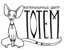 ТОТЕМ ВЕТЕРИНАРНЫЙ ЦЕНТР TOTEM ТОТЕМ TOTEM