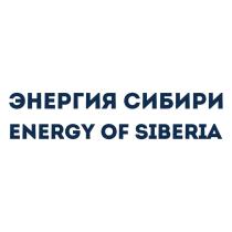 ЭНЕРГИЯ СИБИРИ ENERGY OF SIBERIASIBERIA