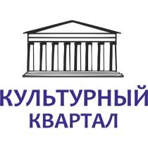 КУЛЬТУРНЫЙ КВАРТАЛКВАРТАЛ