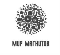 МИР МАГНИТОВ МАГНИТМАГНИТ