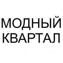 МОДНЫЙ КВАРТАЛКВАРТАЛ