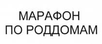 МАРАФОН ПО РОДДОМАМ