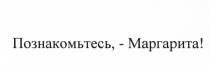 ПОЗНАКОМЬТЕСЬ - МАРГАРИТА