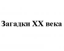 ЗАГАДКИ ХХ ВЕКА XXXX