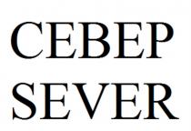 СЕВЕР SEVERSEVER