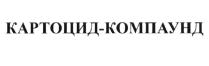 КАРТОЦИД-КОМПАУНД КАРТОЦИДКОМПАУНД КАРТОЦИД КОМПАУНД КАРТОЦИДКОМПАУНД КАРТОЦИД КОМПАУНД