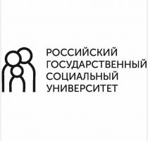 РОССИЙСКИЙ ГОСУДАРСТВЕННЫЙ СОЦИАЛЬНЫЙ УНИВЕРСИТЕТУНИВЕРСИТЕТ