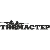 ТИРМАСТЕР ТИРТИР