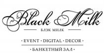BLACK MILK БЛЭК МИЛК EVENT DIGITAL DECOR БАНКЕТНЫЙ ЗАЛ БЛЭКМИЛК БЛЕКБЛЕК