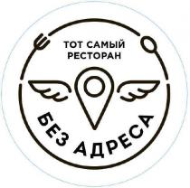 ТОТ САМЫЙ РЕСТОРАН БЕЗ АДРЕСААДРЕСА