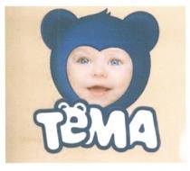 ТЁМА ТЕМА TEMAТEМА TEMA