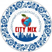 CITY MIX САД МОБИЛЬНЫЙ ГОРОДСКОЙ СПРАВОЧНИК CITYMIX CITYMIX