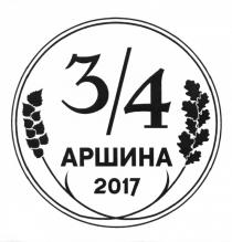 3/4 АРШИНА 2017 34 АРШИНАРШИН