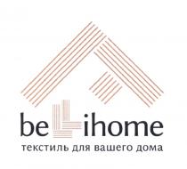 BELLIHOME ТЕКСТИЛЬ ДЛЯ ВАШЕГО ДОМА BEIHOME IHOME BEIHOME BE IHOME BELL LLLL