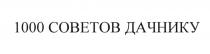 1000 СОВЕТОВ ДАЧНИКУ СОВЕТ ДАЧНИКДАЧНИК