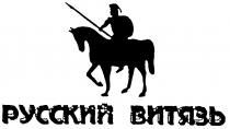 РУССКИЙ ВИТЯЗЬ