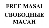 FREE MASAI СВОБОДНЫЕ МАСАИ MASAI МАСАИ