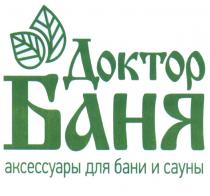 ДОКТОР БАНЯ АКСЕССУАРЫ ДЛЯ БАНИ И САУНЫСАУНЫ