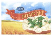 БКМ ТАТАРСКИЕ ПЕЛЬМЕНИ БАЗАРНО-КАРАБУЛАКСКИЙ МЯСОКОМБИНАТ БАЗАРНОКАРАБУЛАКСКИЙ КАРАБУЛАКСКИЙ БАЗАРНОКАРАБУЛАКСКИЙ БАЗАРНО КАРАБУЛАКСКИЙ