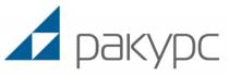 РАКУРСРАКУРС