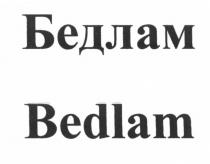 БЕДЛАМ BEDLAMBEDLAM