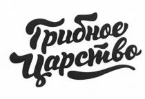 ГРИБНОЕ ЦАРСТВОЦАРСТВО