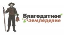 БЛАГОДАТНОЕ ЗЕМЛЕДЕЛИЕЗЕМЛЕДЕЛИЕ