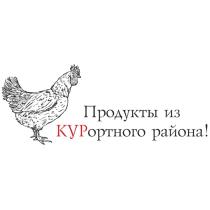 ПРОДУКТЫ ИЗ КУРОРТНОГО РАЙОНА КУРКУР