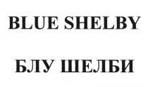 BLUE SHELBY БЛУ ШЕЛБИ SHELBISHELBI