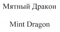 МЯТНЫЙ ДРАКОН MINT DRAGONDRAGON