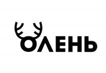 ОЛЕНЬОЛЕНЬ