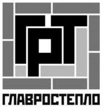 ГРТ ГЛАВРОСТЕПЛО ГЛАВРОСТЕПЛО ГЛАВРОС РОСТЕПЛО ГЛАВТЕПЛО ТЕПЛОТЕПЛО