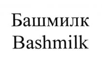 БАШМИЛК BASHMILK БАШ BASHBASH