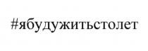 #ЯБУДУЖИТЬСТОЛЕТ ЯБУДУЖИТЬ ЯБУДУЖИТЬСТОЛЕТ ЯБУДУЖИТЬ ЯБУДУЖИТЬ100ЛЕТ ЯБУДУ БУДУ ЖИТЬ 100ЛЕТ ЛЕТ СТОЛЕТСТОЛЕТ