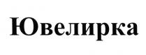 ЮВЕЛИРКА ЮВЕЛИРЮВЕЛИР