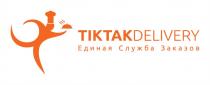 TIKTAKDELIVERY ЕДИНАЯ СЛУЖБА ЗАКАЗОВ TIKTAKDELIVERY TIKTAK TIKTAK TIK-TAK DELIVERY TIK TAKTAK