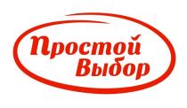 ПРОСТОЙ ВЫБОРВЫБОР