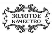 ЗОЛОТОЕ КАЧЕСТВОКАЧЕСТВО