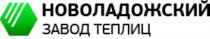 НОВОЛАДОЖСКИЙ ЗАВОД ТЕПЛИЦ НОВОЛАДОЖСКИЙ ЛАДОЖСКИЙ ЛАДОГАЛАДОГА