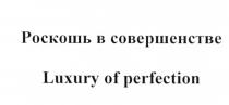 РОСКОШЬ В СОВЕРШЕНСТВЕ LUXURY OF PERFECTIONPERFECTION