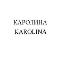 КАРОЛИНА KAROLINAKAROLINA