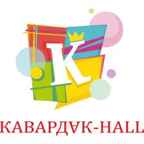 КАВАРДАК - HALL K KAVARDAKHALL КАВАРДАКХОЛЛ КАВАРДАК KAVARDAKHALL КАВАРДАКХОЛЛ