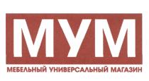 МУМ МЕБЕЛЬНЫЙ УНИВЕРСАЛЬНЫЙ МАГАЗИН МУМ MYMMYM