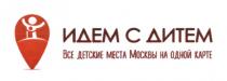 02.05.23 04.05.05ИДЕМ С ДИТЕМ ВСЕ ДЕТСКИЕ МЕСТА МОСКВЫ НА ОДНОЙ КАРТЕ ИДЁМ ДИТЁМИДEМ ДИТEМ