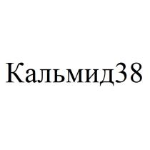 КАЛЬМИД38 КАЛЬМИД КАЛЬМИД 3838