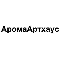 АРОМААРТХАУС АРОМА АРТХАУСАРТХАУС