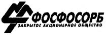 ФОСФОСОРБ ЗАКРЫТОЕ АКЦИОНЕРНОЕ ОБЩЕСТВО