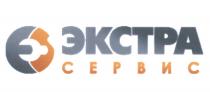 ЭКСТРА СЕРВИС ЭКСТРАСЕРВИСЭКСТРАСЕРВИС